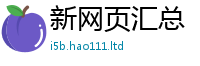 新奥2025年天天开好彩与2024雷锋心水网论坛大众网